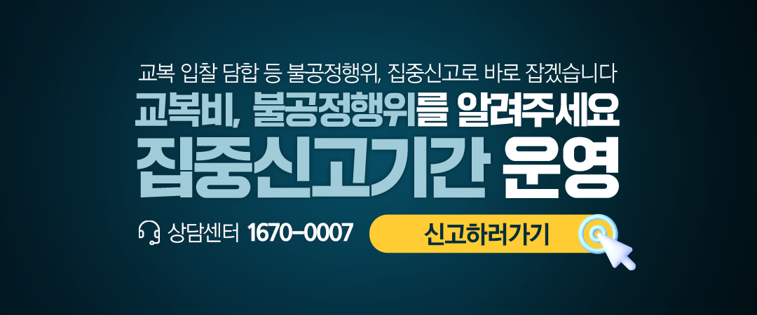 교복비 입찰 답합 등 의심정황 온·오프라인 신고