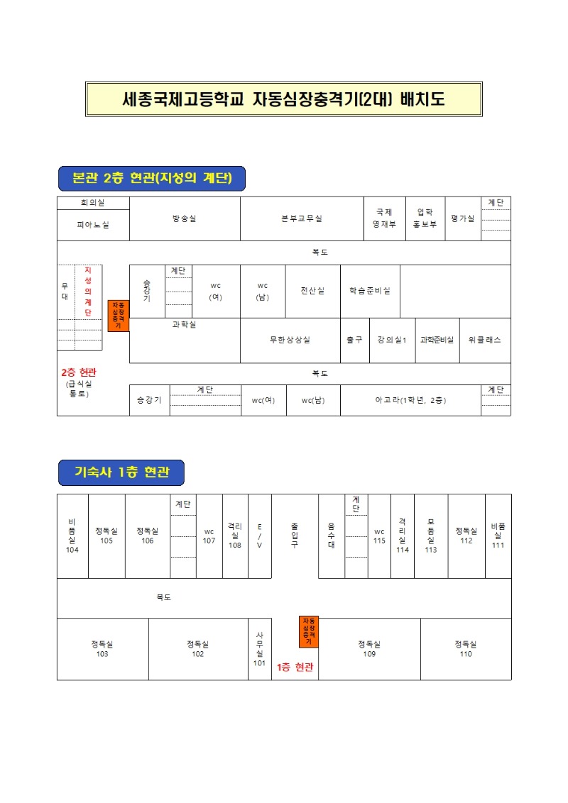 세종국제고등학교 자동심장충격기(2대) 배치도 최종(수정)001.jpg