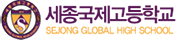 세종국제고등학교